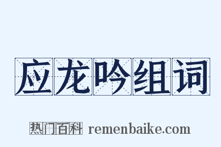 应龙吟组词是什么意思的图片